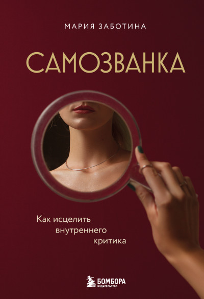 Скачать Самозванка. Как исцелить внутреннего критика