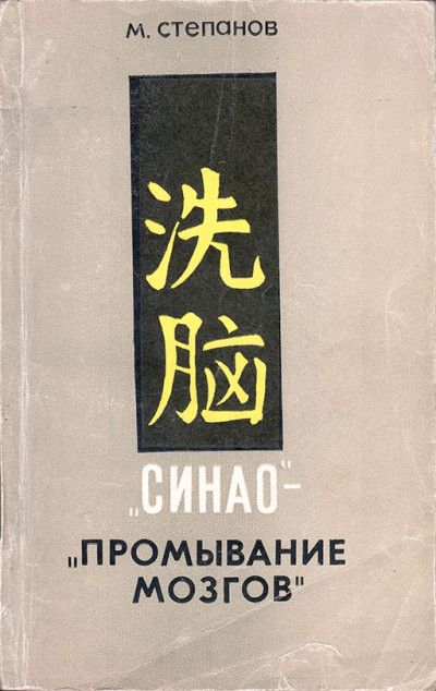 Скачать «Синао» - «промывание мозгов»