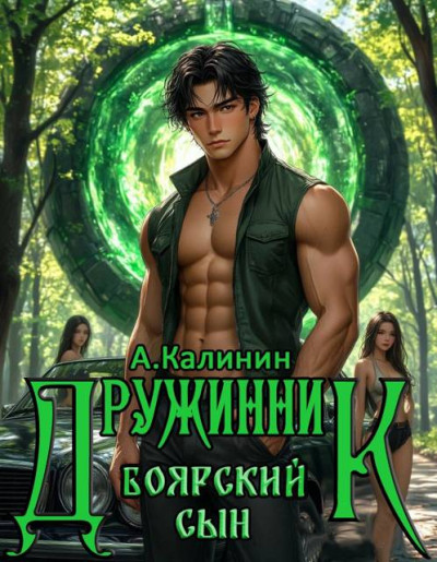 Скачать Боярский сын. Дружинник. Часть 2