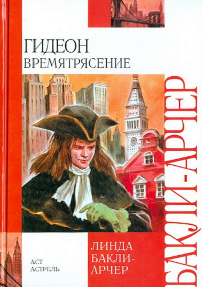 Скачать Времятрясение