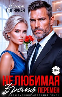 Скачать Нелюбимая. Время перемен