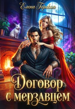 Скачать Договор с мерзавцем
