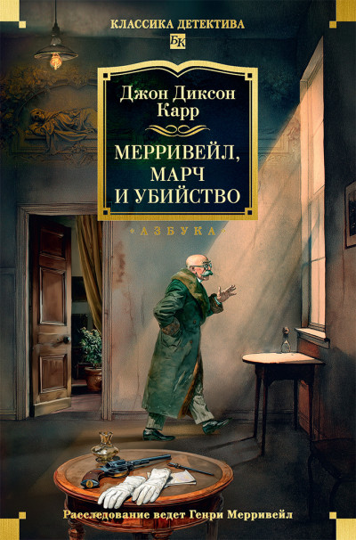 Скачать Мерривейл, Марч и убийство