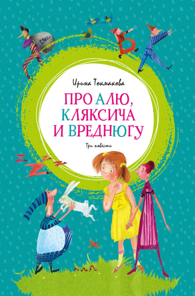 Скачать Про Алю, Кляксича и Вреднюгу