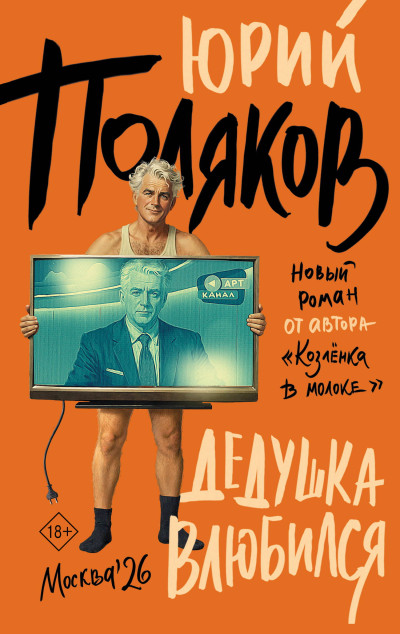 Скачать Дедушка влюбился