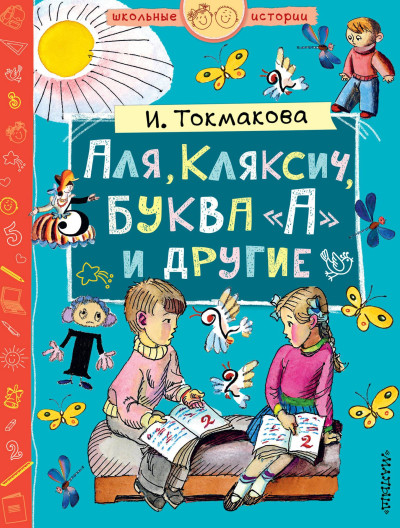 Скачать Аля, Кляксич, буква «А» и другие