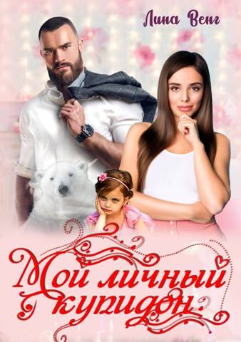 Скачать Мой личный купидон