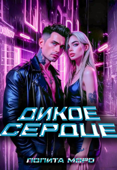 Скачать Ло. Дикое сердце