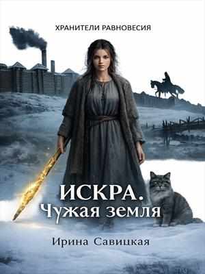 Искра. Чужая земля.
