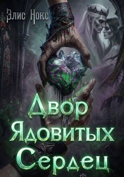 Скачать Двор Ядовитых Сердец