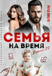 Скачать Семья на время. Версия 2.0