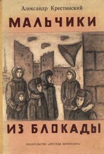 Мальчики из блокады