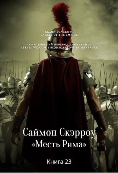 Скачать Месть Рима