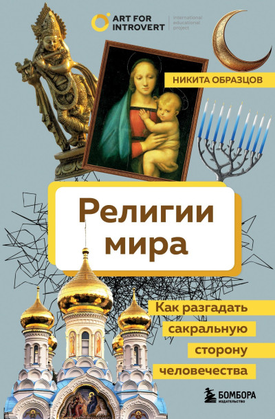 Скачать Религии мира