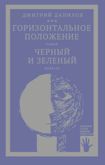 Скачать «Горизонтальное положение» и другая крупная проза. Том 1. Горизонтальное положение. Черный и зеленый