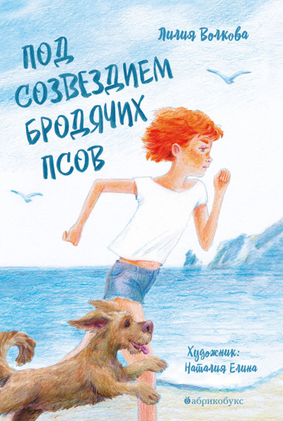 Скачать Под созвездием Бродячих Псов
