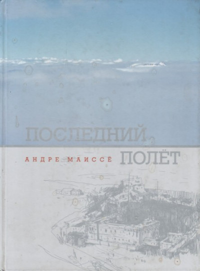 Скачать Последний полет
