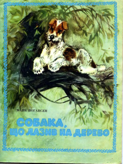 Скачать Собака, що лазив на дерево