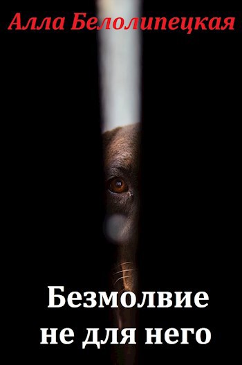 Скачать Безмолвие не для него