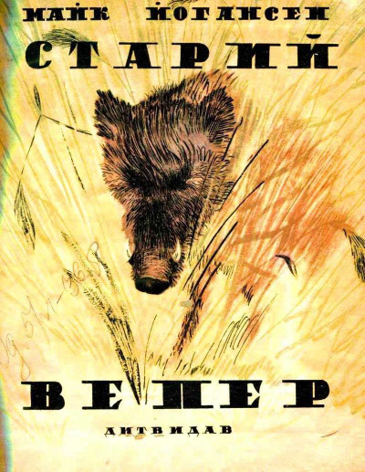 Скачать Старий вепер