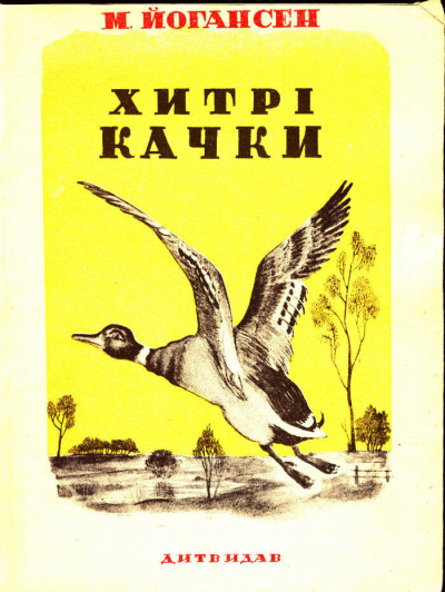 Скачать Хитрі качки