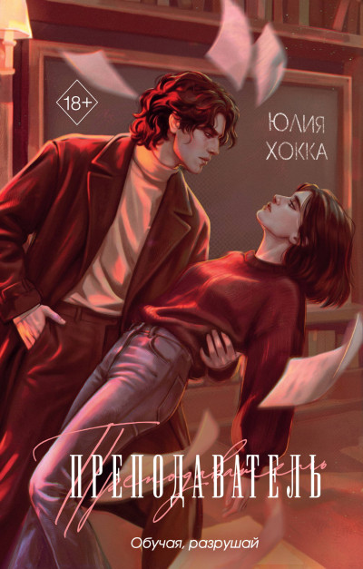 Скачать Преподаватель