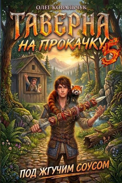 Скачать Таверна на прокачку 5