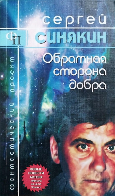 Скачать Обратная сторона добра: повести