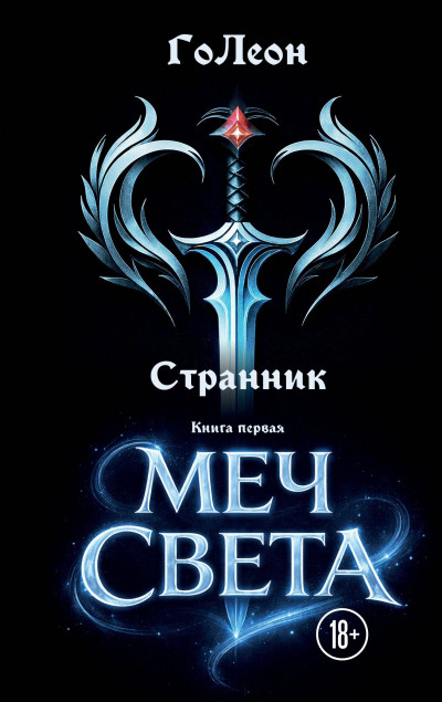 Скачать Меч света