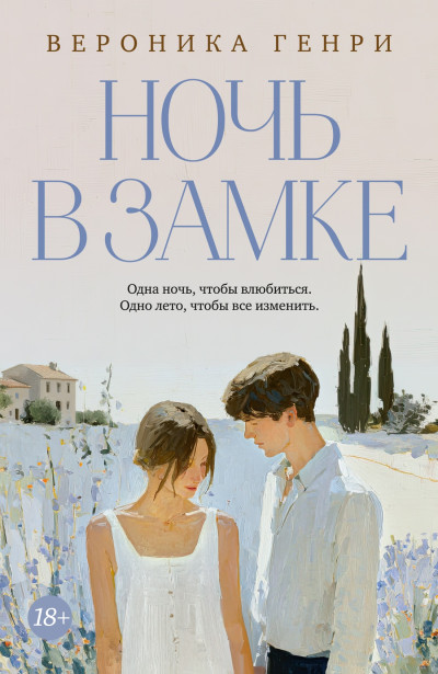 Скачать Ночь в замке