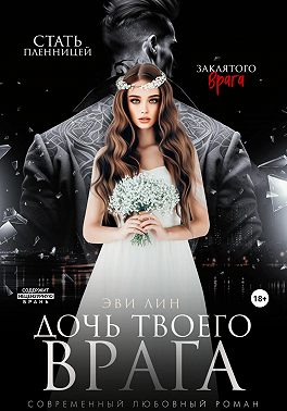 Скачать Дочь твоего врага