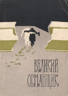 Скачать Великий обманщик