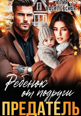 Скачать Предатель. Ребенок от подруги