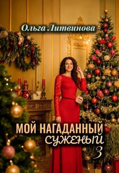 Скачать Мой нагаданный суженый 3