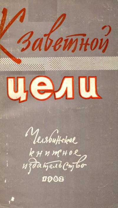 К заветной цели