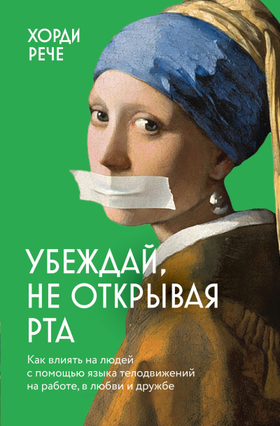 Скачать Убеждай, не открывая рта. Как влиять на людей с помощью языка телодвижений на работе, в любви и дружбе