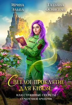 Скачать Светлое проклятие для князя, или Страшные секреты Сумеречной империи
