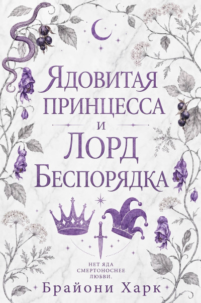 Скачать Ядовитая принцесса и Лорд Беспорядка