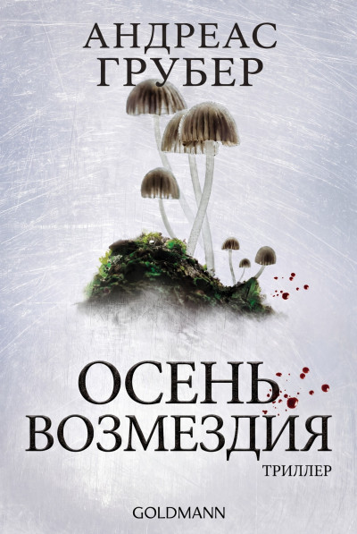 Скачать Осень возмездия