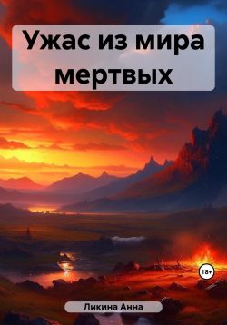 Скачать Ужас из мира мертвых