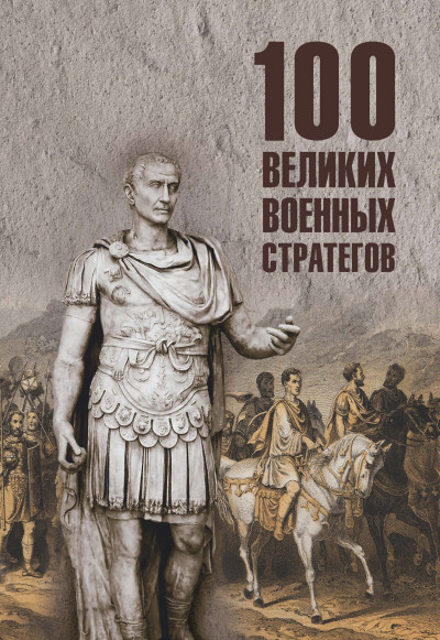 Скачать 100 великих военных стратегов