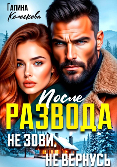 Скачать После развода. Не зови, не вернусь