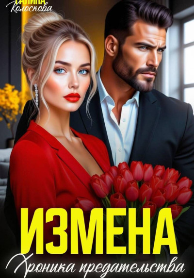Скачать Измена. Хроника предательства