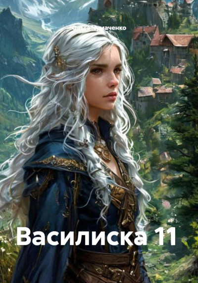 Скачать Василиска 11