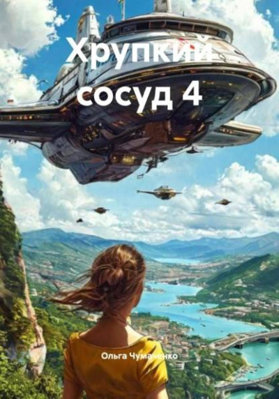 Скачать Хрупкий сосуд 4