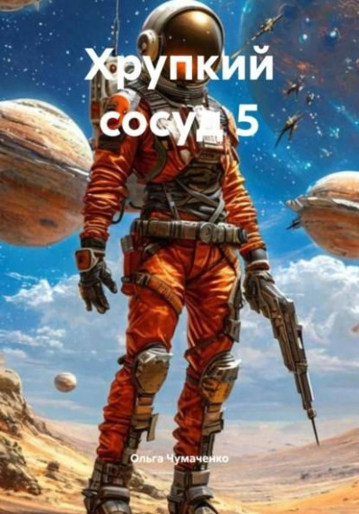 Скачать Хрупкий сосуд 5