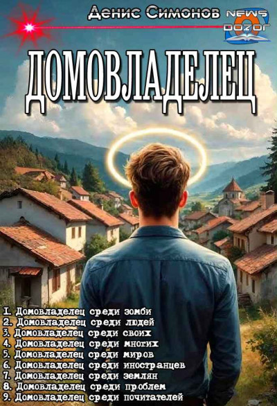 Скачать Домовладелец