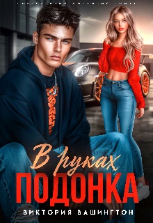 Скачать В руках подонка