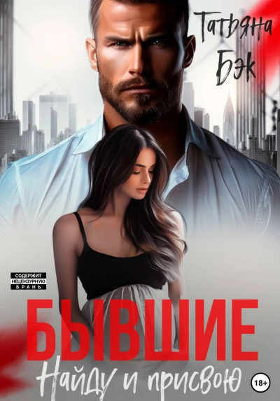 Скачать Бывшие. Найду и присвою
