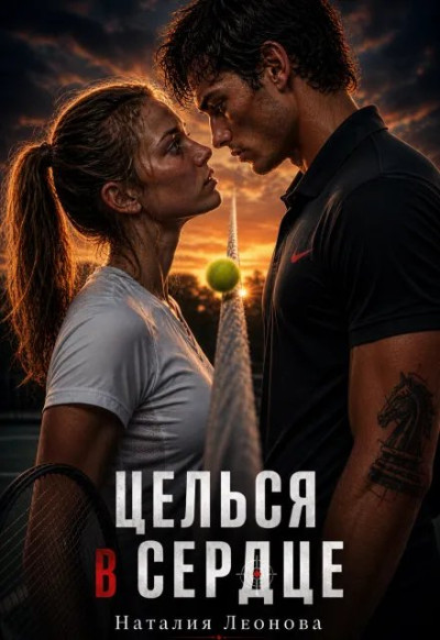 Скачать Целься в сердце